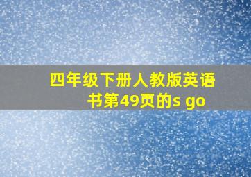 四年级下册人教版英语书第49页的s go